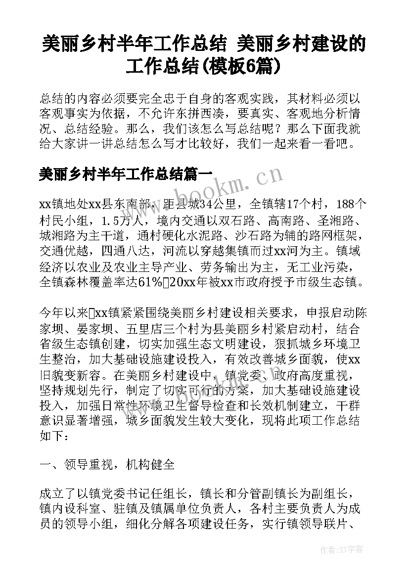 美丽乡村半年工作总结 美丽乡村建设的工作总结(模板6篇)