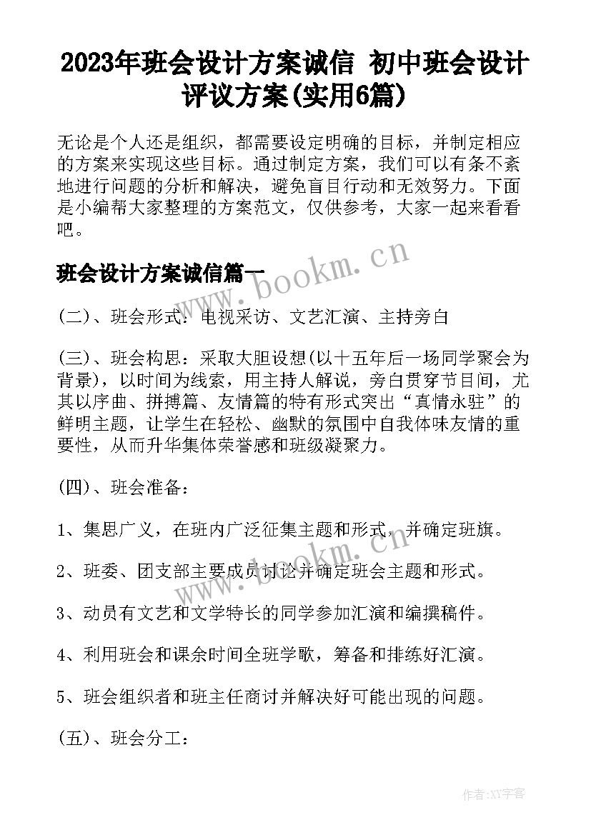 2023年班会设计方案诚信 初中班会设计评议方案(实用6篇)