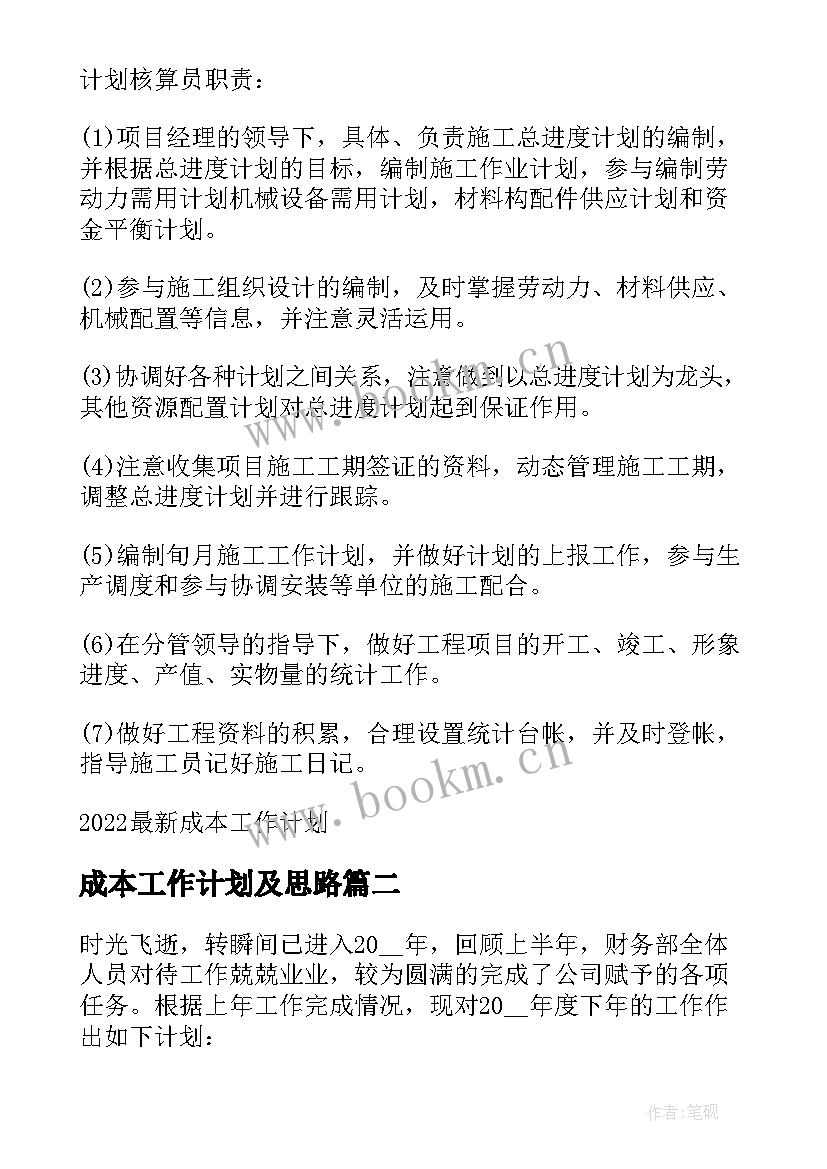 2023年成本工作计划及思路(优质9篇)