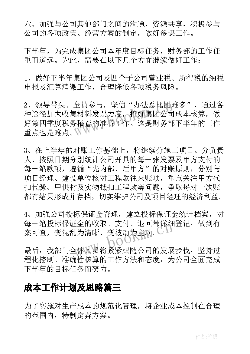 2023年成本工作计划及思路(优质9篇)