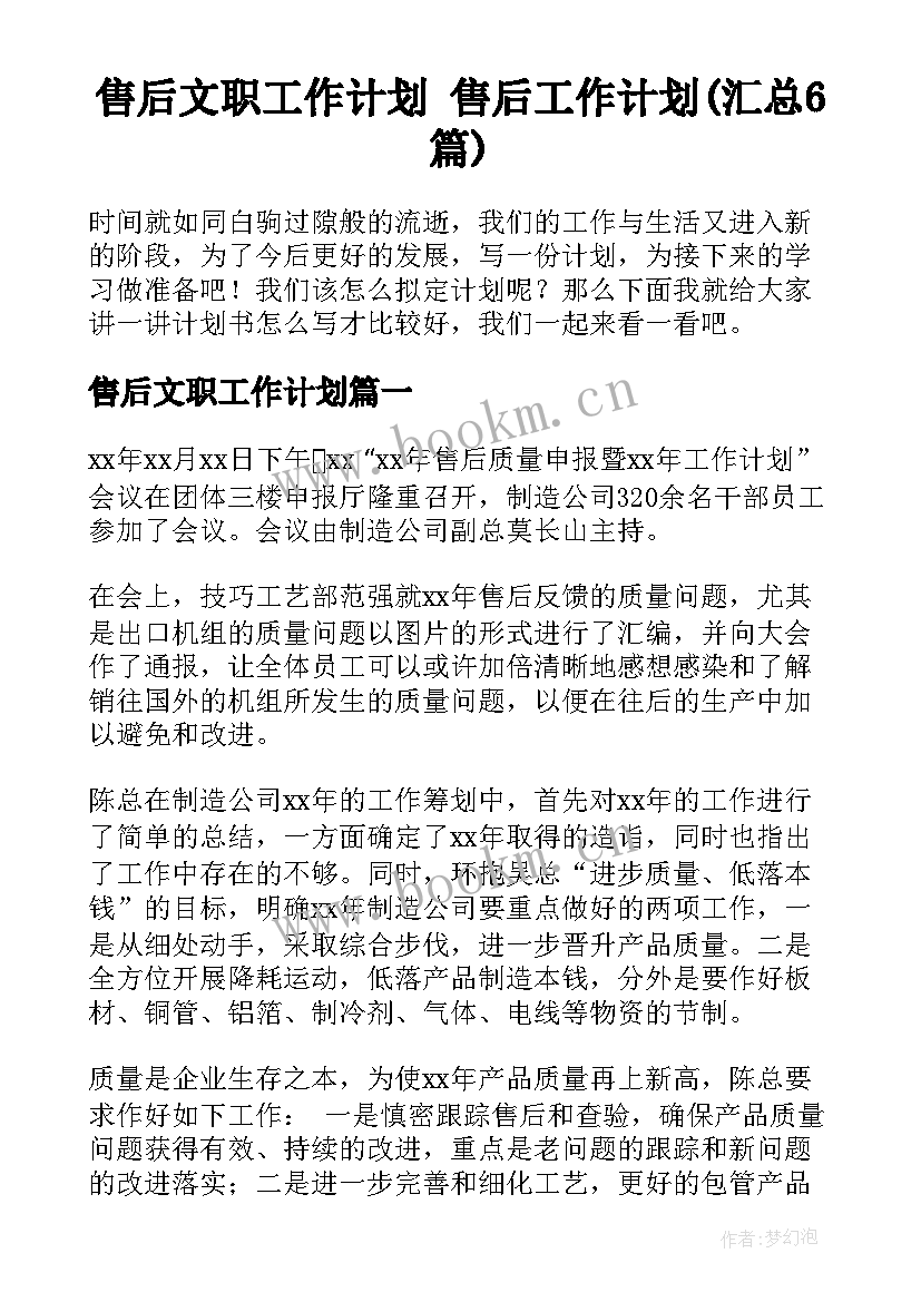 售后文职工作计划 售后工作计划(汇总6篇)