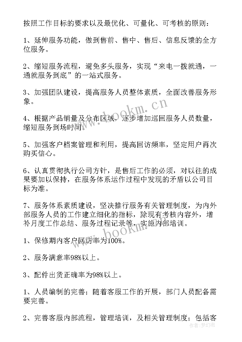 售后文职工作计划 售后工作计划(汇总6篇)