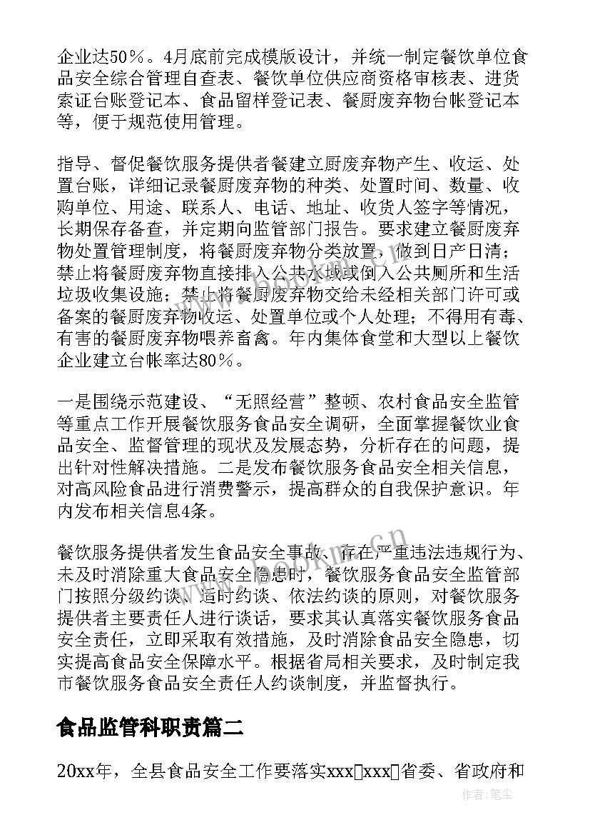 2023年食品监管科职责 食品监管工作计划(实用5篇)