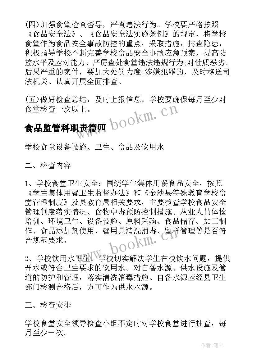 2023年食品监管科职责 食品监管工作计划(实用5篇)