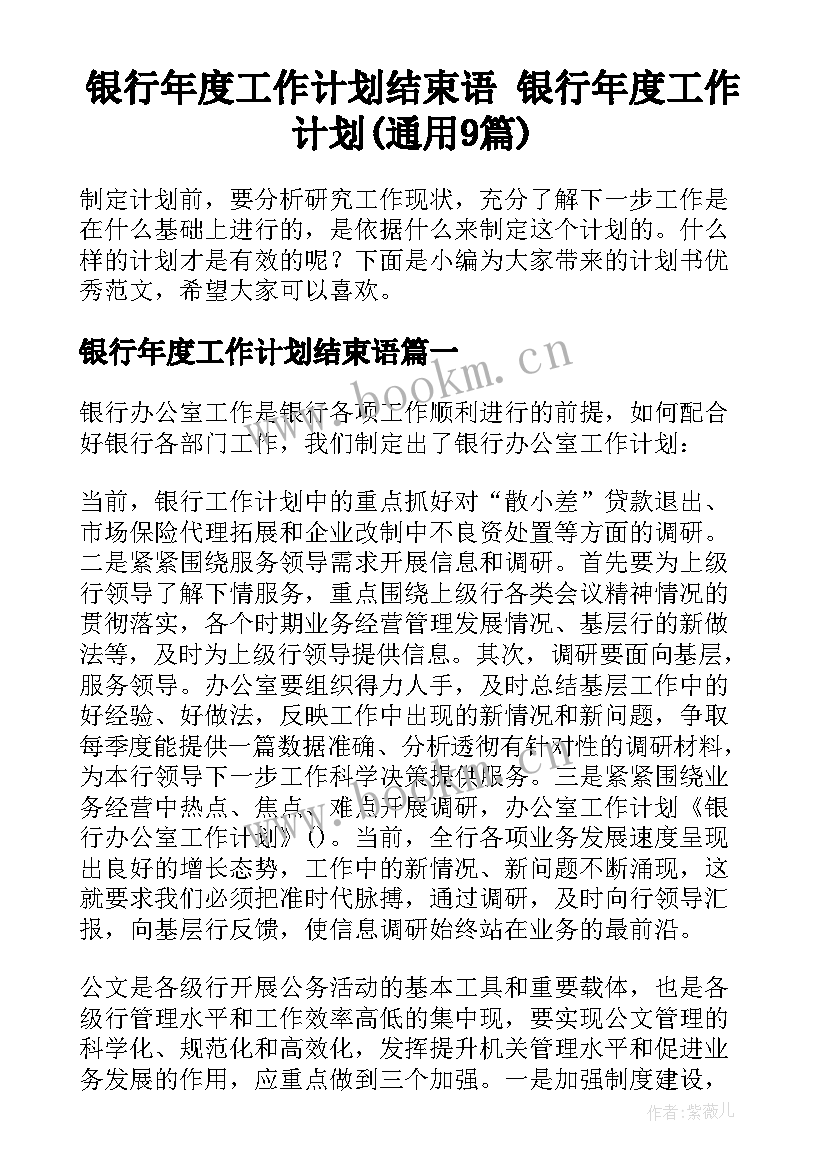 银行年度工作计划结束语 银行年度工作计划(通用9篇)