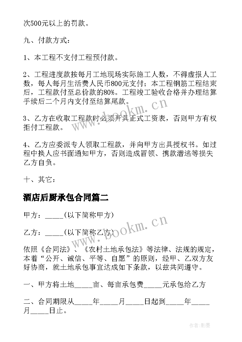 最新酒店后厨承包合同(实用8篇)