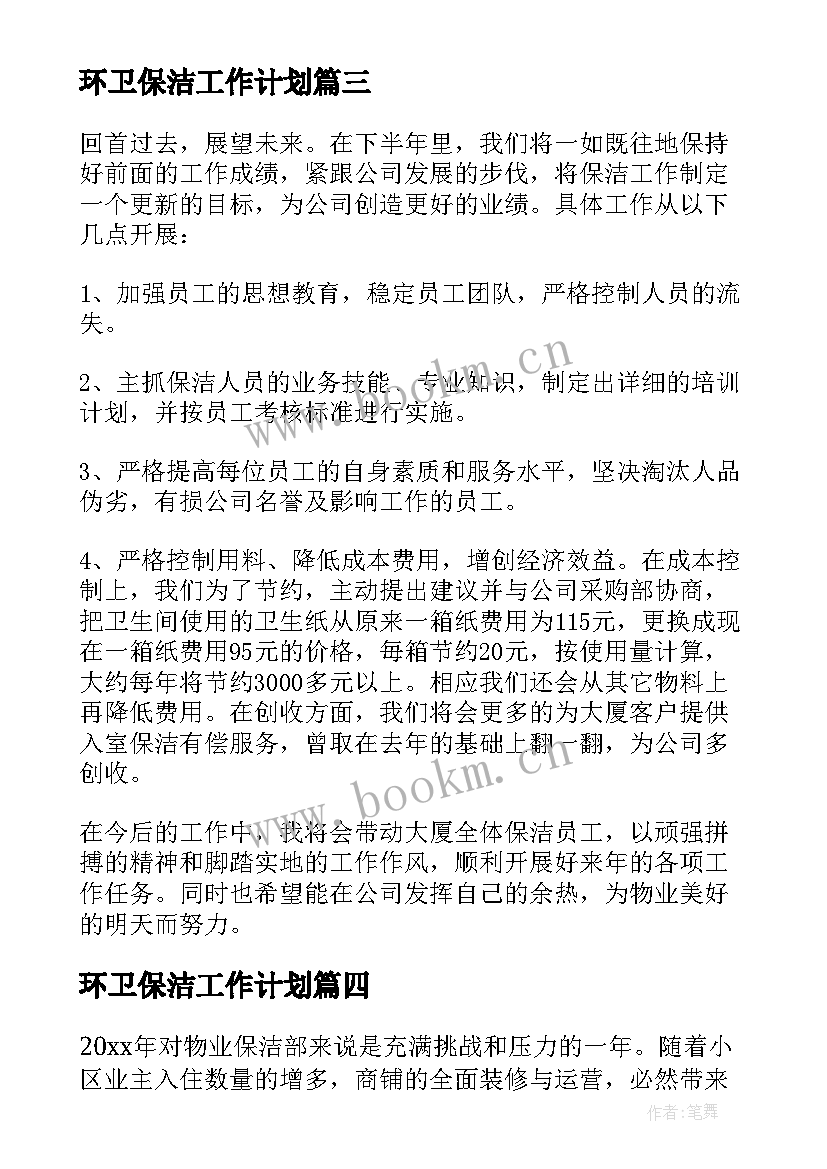 最新环卫保洁工作计划(通用6篇)