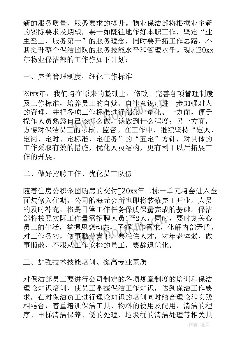 最新环卫保洁工作计划(通用6篇)