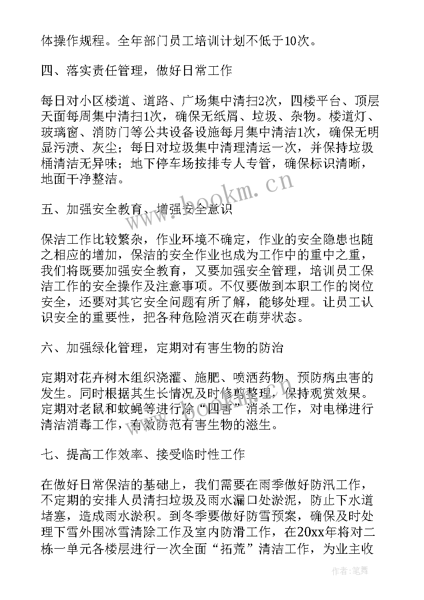 最新环卫保洁工作计划(通用6篇)