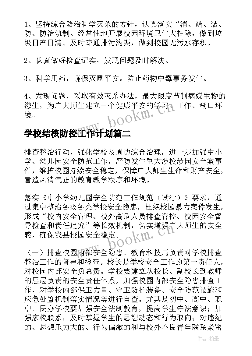 2023年学校结核防控工作计划 学校病媒生物防治工作计划(精选9篇)