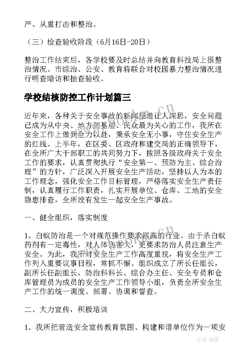 2023年学校结核防控工作计划 学校病媒生物防治工作计划(精选9篇)