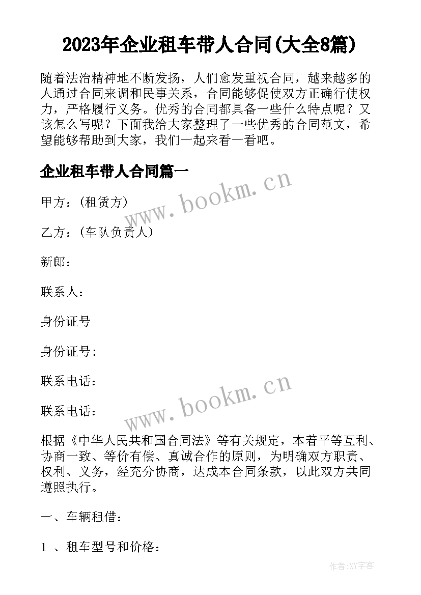 2023年企业租车带人合同(大全8篇)