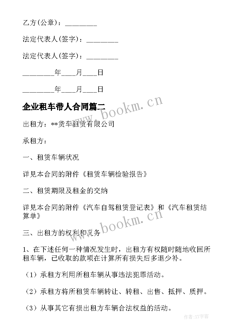 2023年企业租车带人合同(大全8篇)