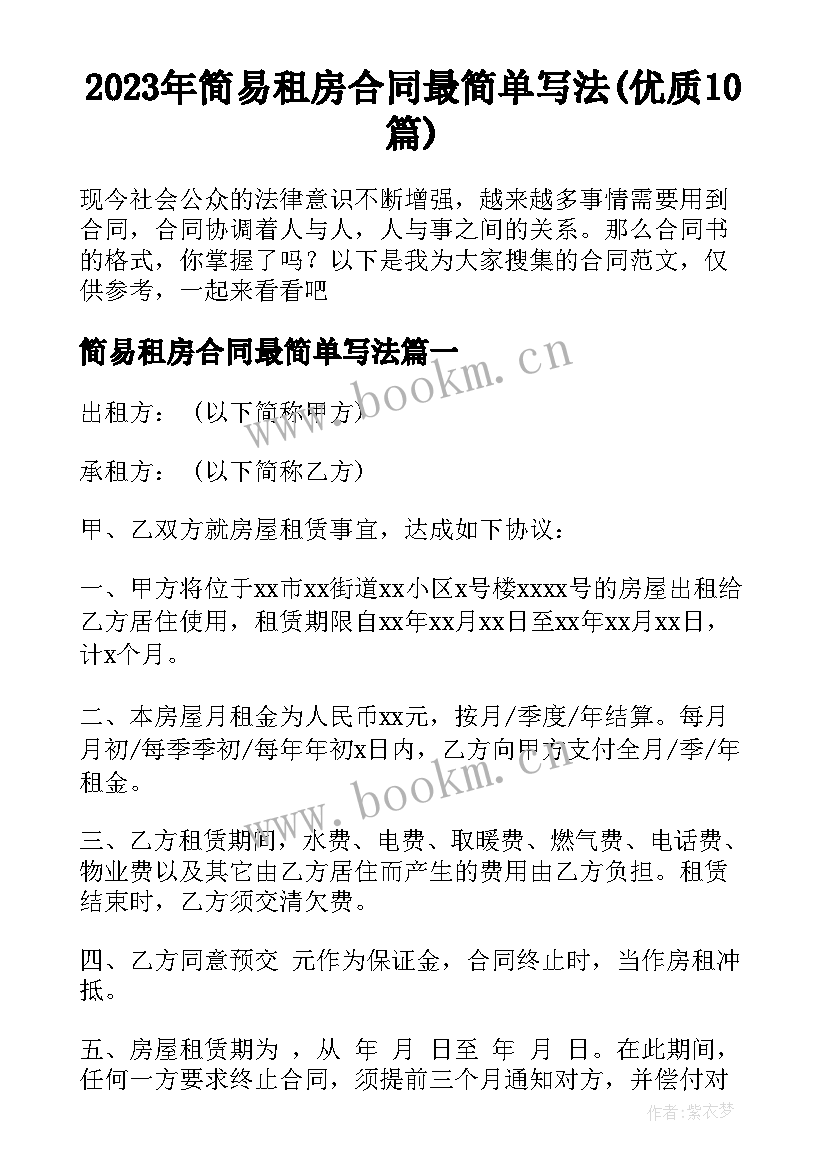 2023年简易租房合同最简单写法(优质10篇)