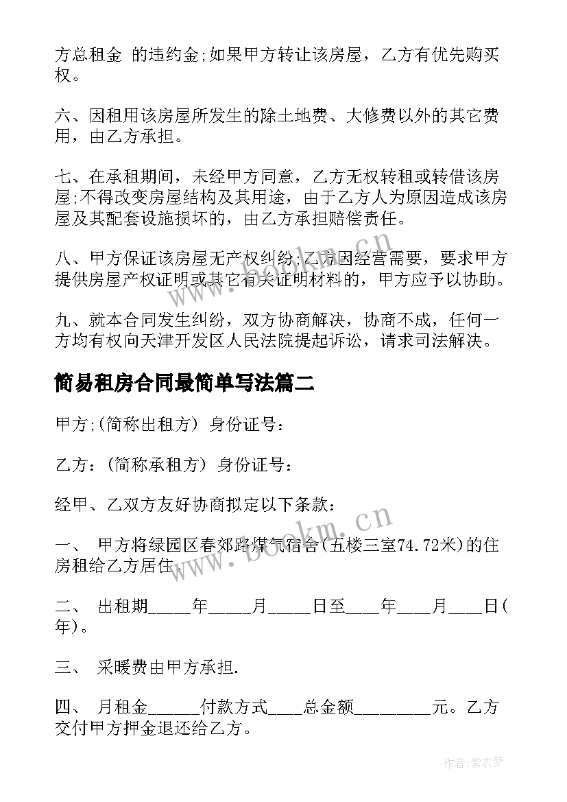 2023年简易租房合同最简单写法(优质10篇)