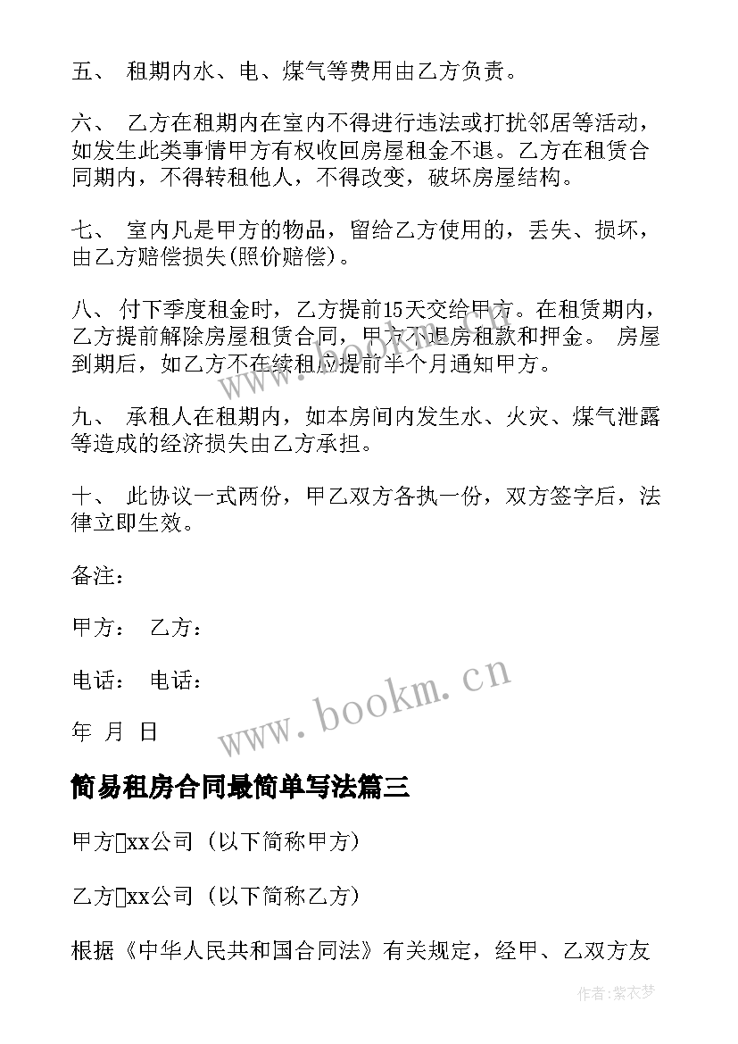 2023年简易租房合同最简单写法(优质10篇)