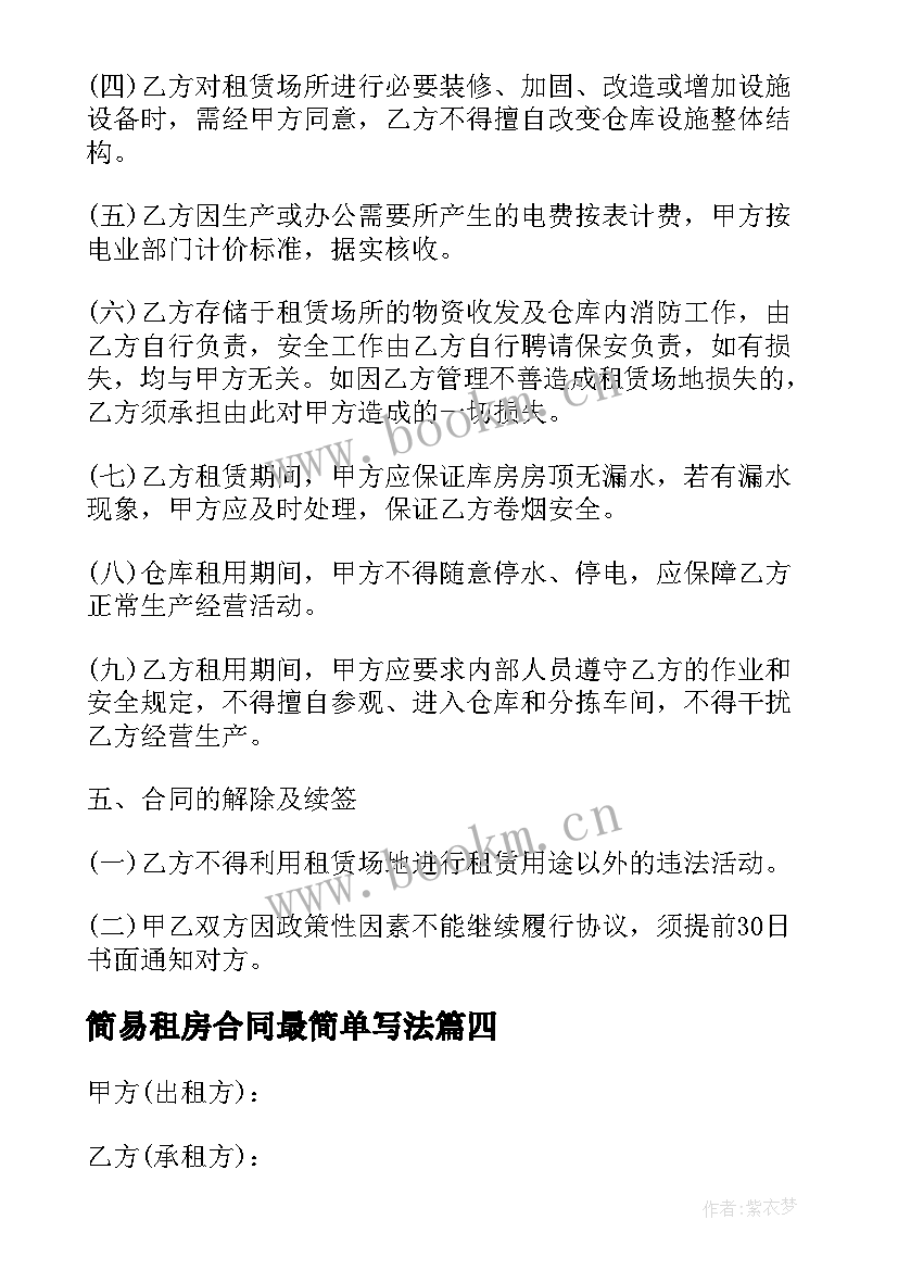 2023年简易租房合同最简单写法(优质10篇)