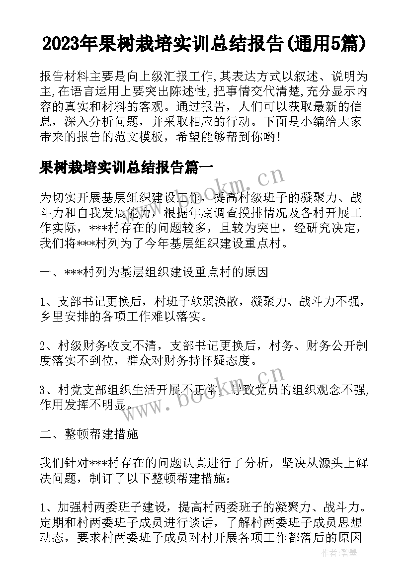 2023年果树栽培实训总结报告(通用5篇)