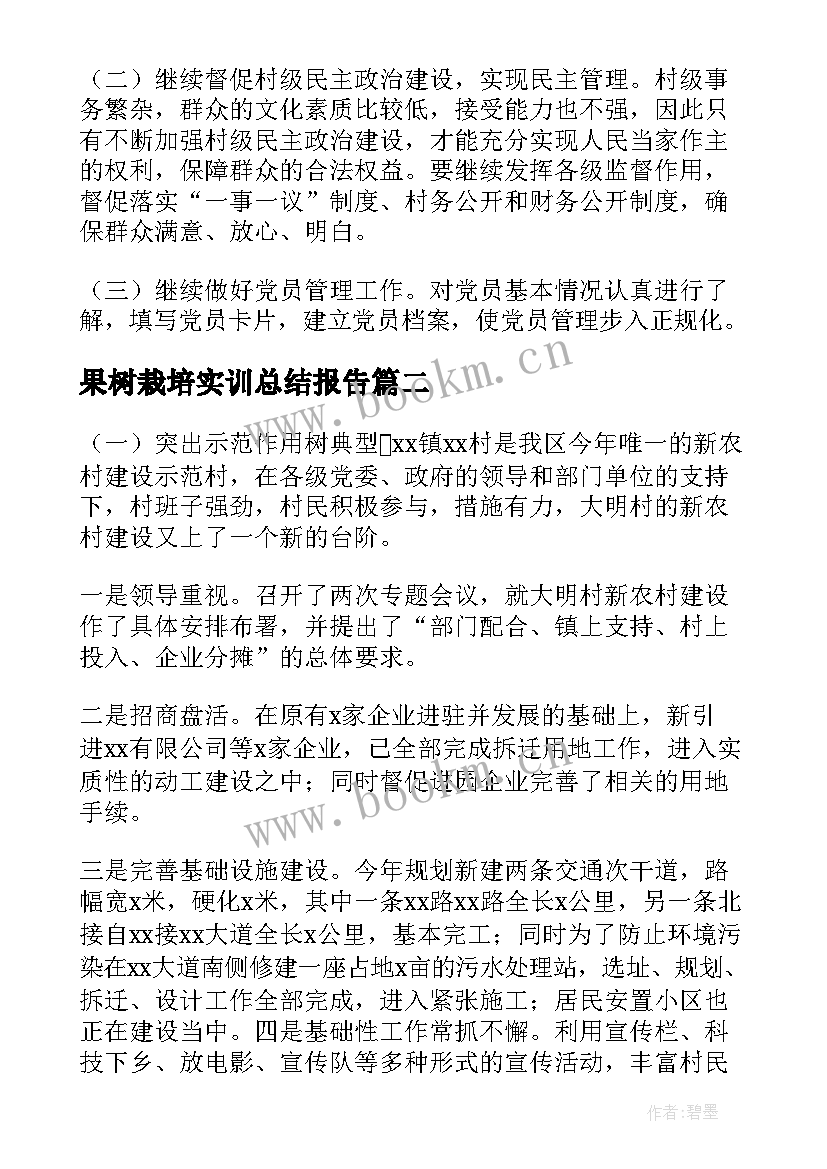 2023年果树栽培实训总结报告(通用5篇)