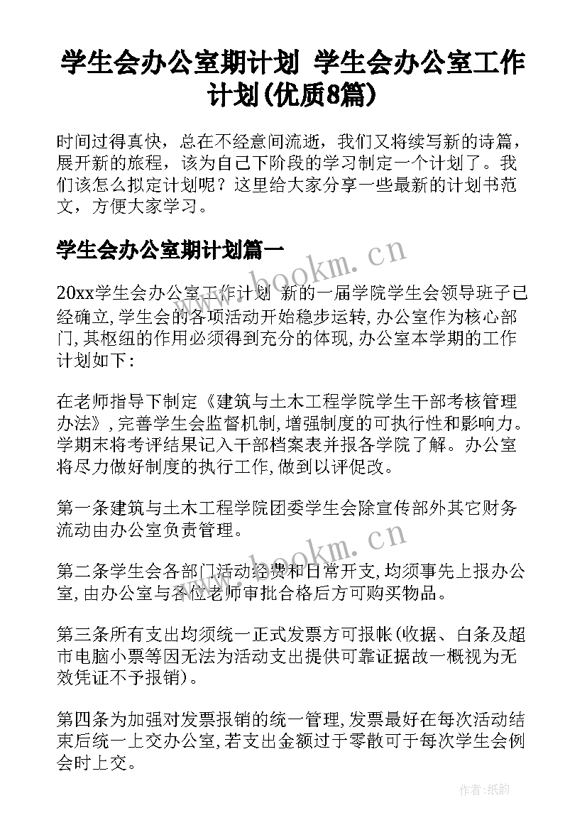 学生会办公室期计划 学生会办公室工作计划(优质8篇)