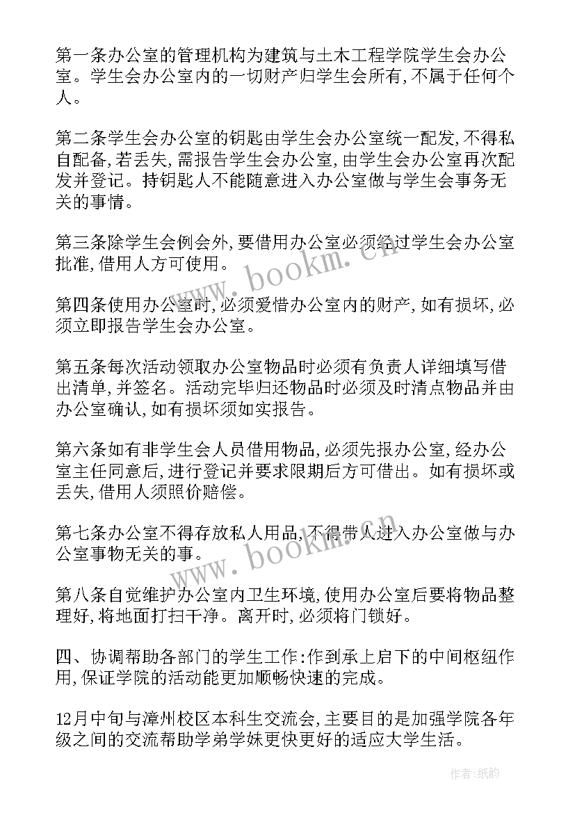 学生会办公室期计划 学生会办公室工作计划(优质8篇)