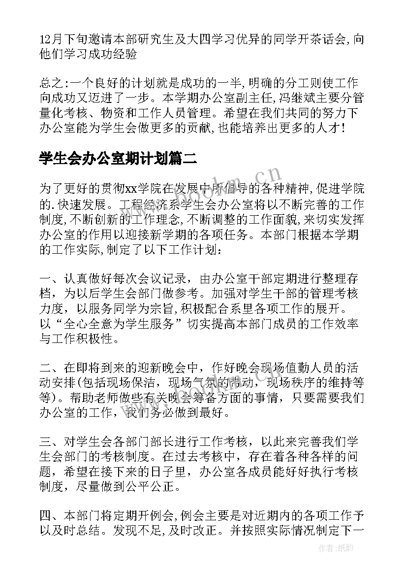 学生会办公室期计划 学生会办公室工作计划(优质8篇)