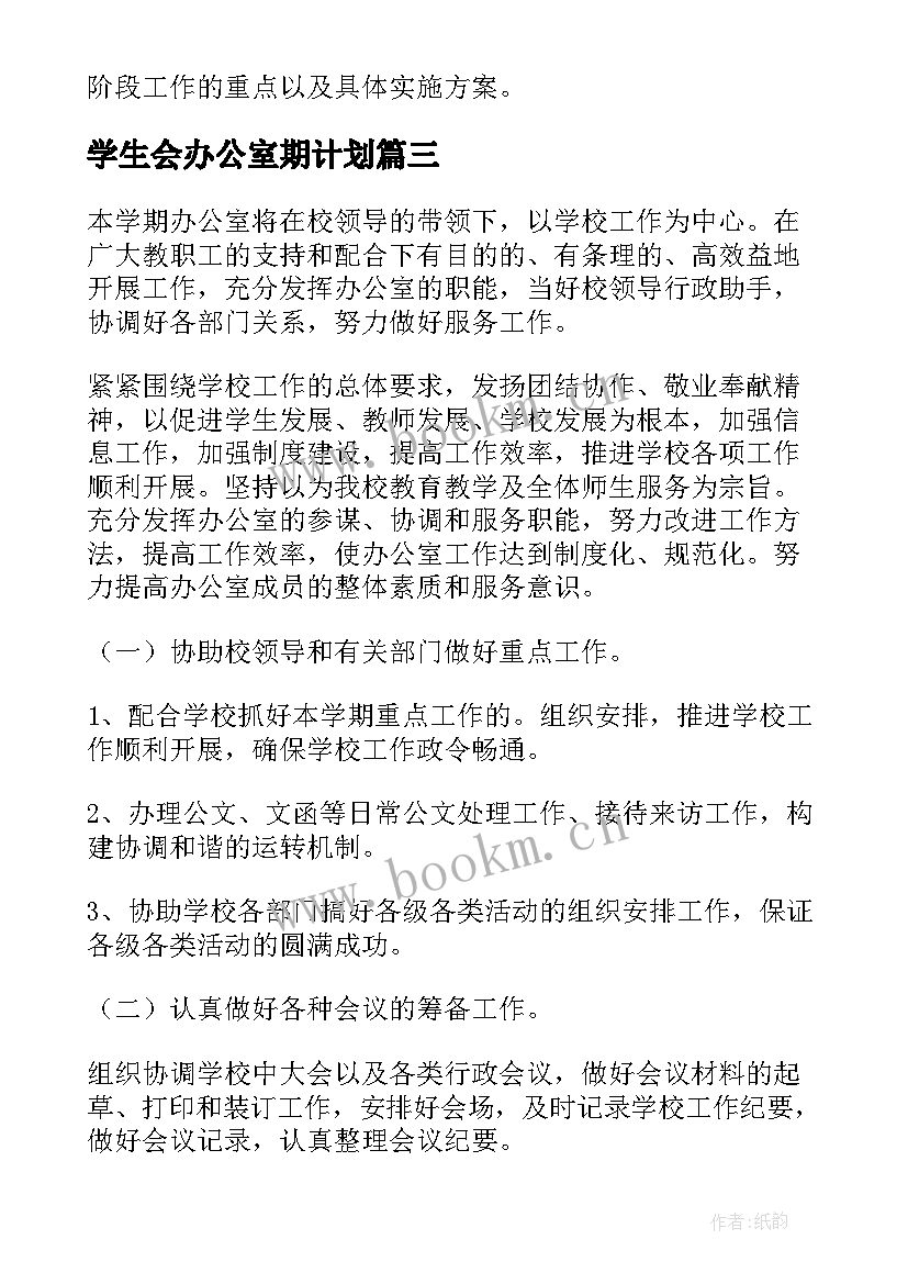 学生会办公室期计划 学生会办公室工作计划(优质8篇)