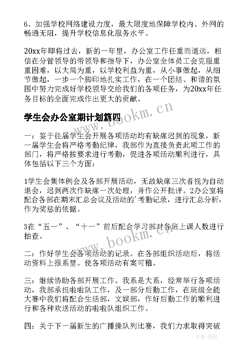 学生会办公室期计划 学生会办公室工作计划(优质8篇)