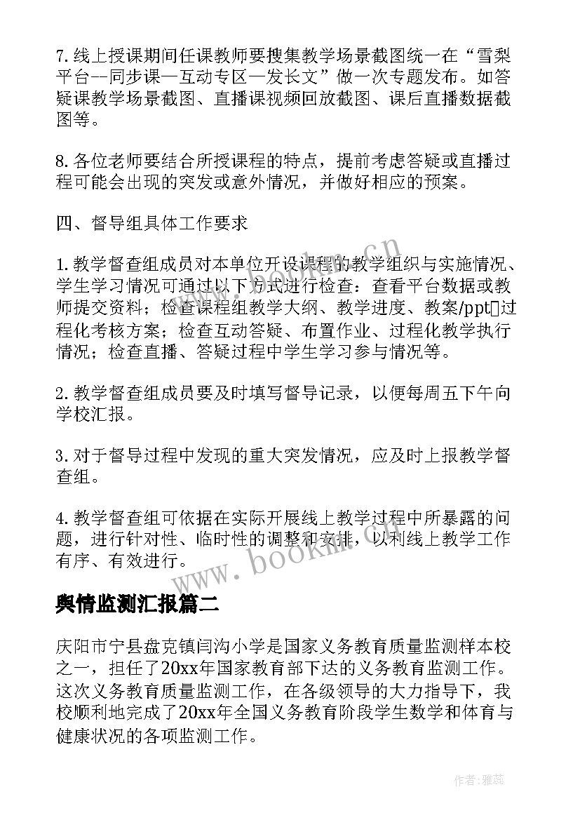 舆情监测汇报 教育监测工作总结(通用5篇)