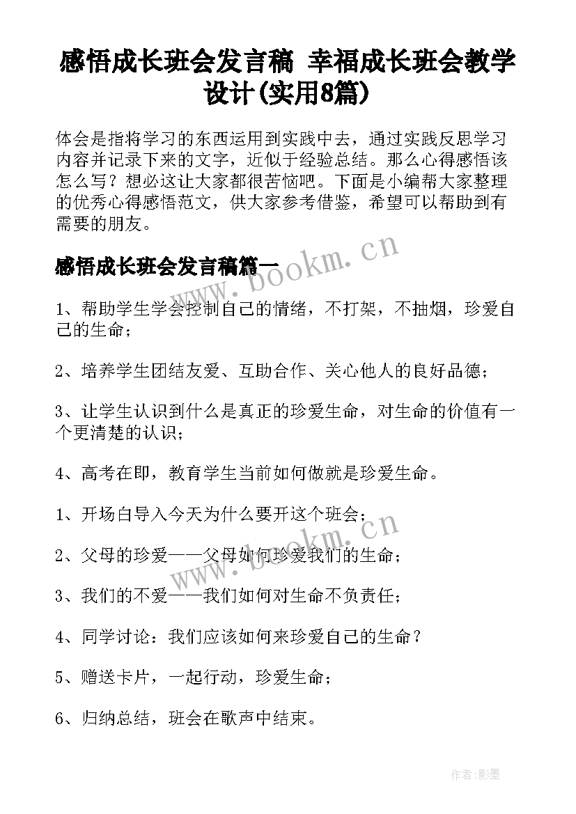 感悟成长班会发言稿 幸福成长班会教学设计(实用8篇)