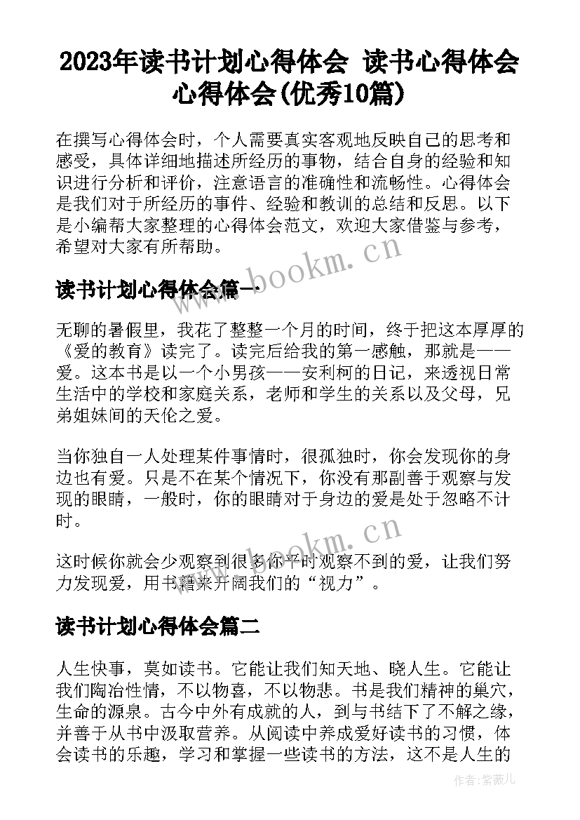 2023年读书计划心得体会 读书心得体会心得体会(优秀10篇)