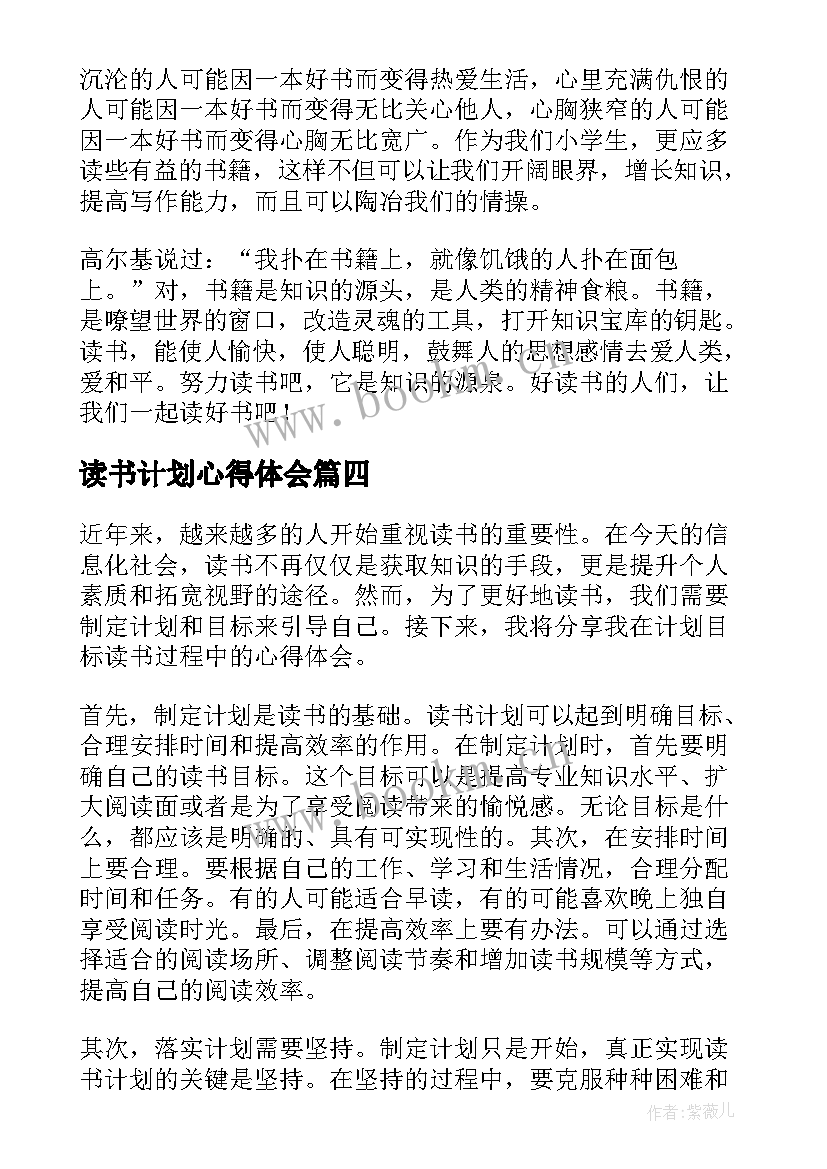 2023年读书计划心得体会 读书心得体会心得体会(优秀10篇)