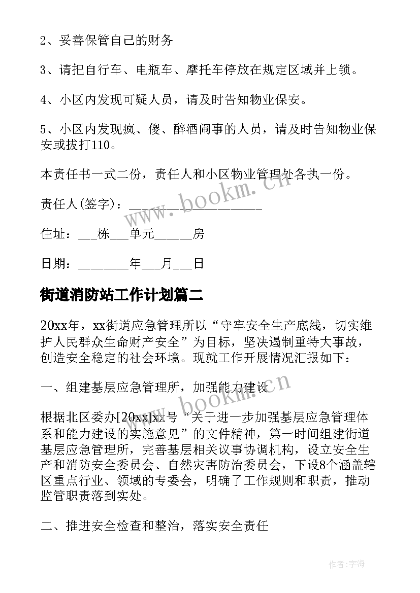 2023年街道消防站工作计划 街道消防责任书(汇总5篇)