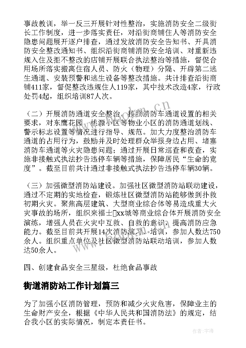 2023年街道消防站工作计划 街道消防责任书(汇总5篇)