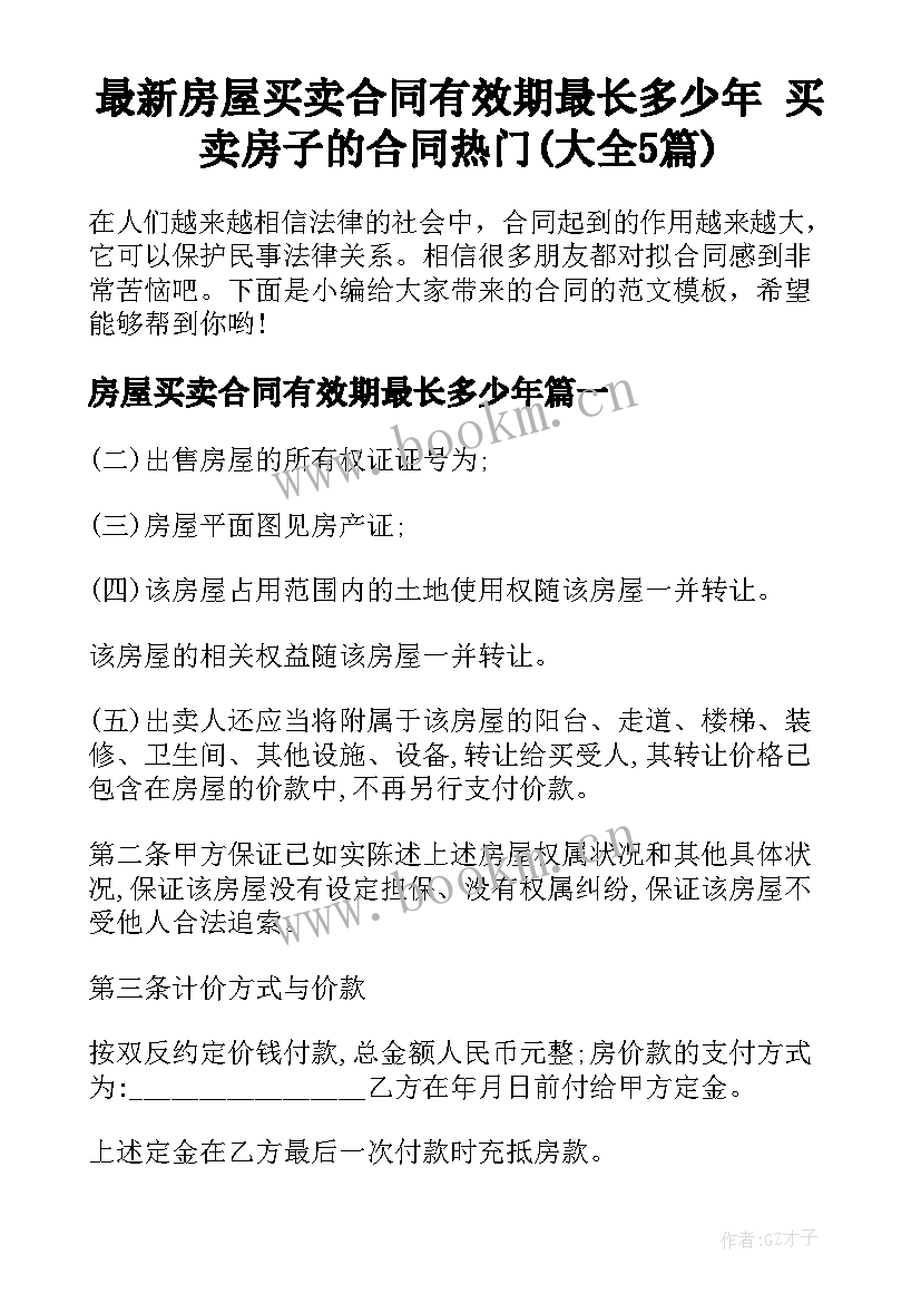 最新房屋买卖合同有效期最长多少年 买卖房子的合同热门(大全5篇)