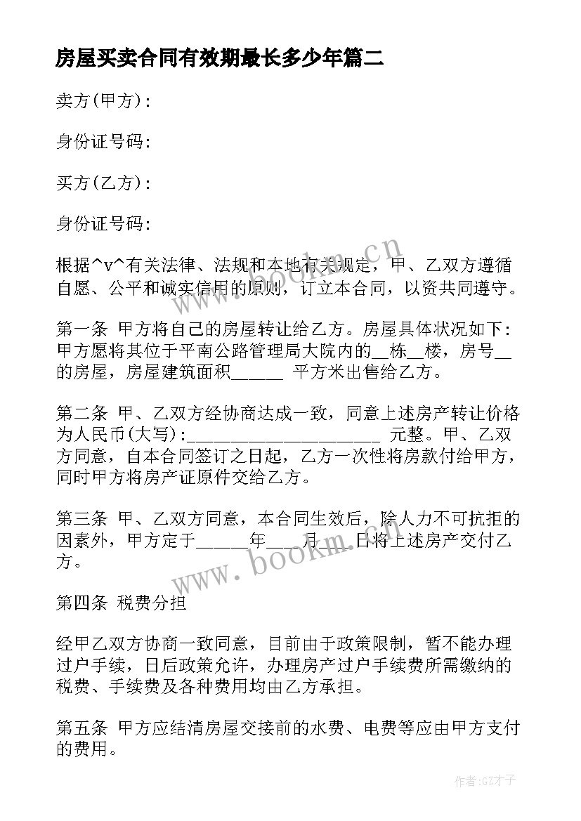 最新房屋买卖合同有效期最长多少年 买卖房子的合同热门(大全5篇)