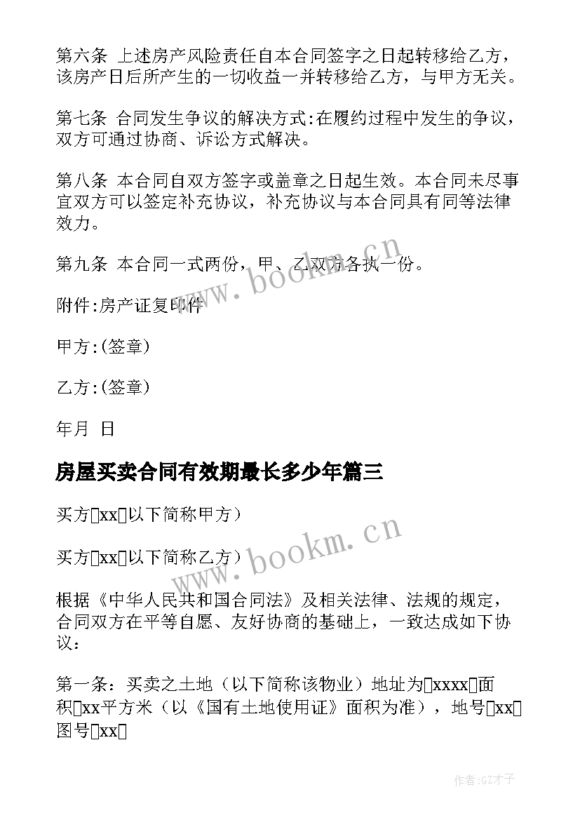 最新房屋买卖合同有效期最长多少年 买卖房子的合同热门(大全5篇)