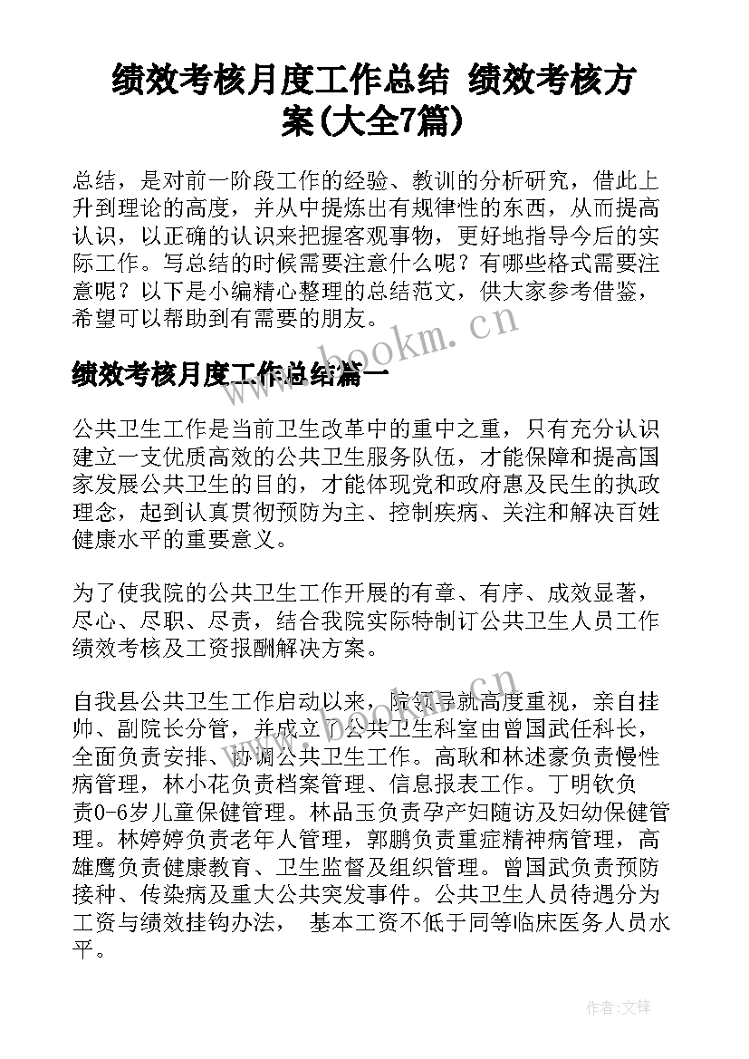 绩效考核月度工作总结 绩效考核方案(大全7篇)