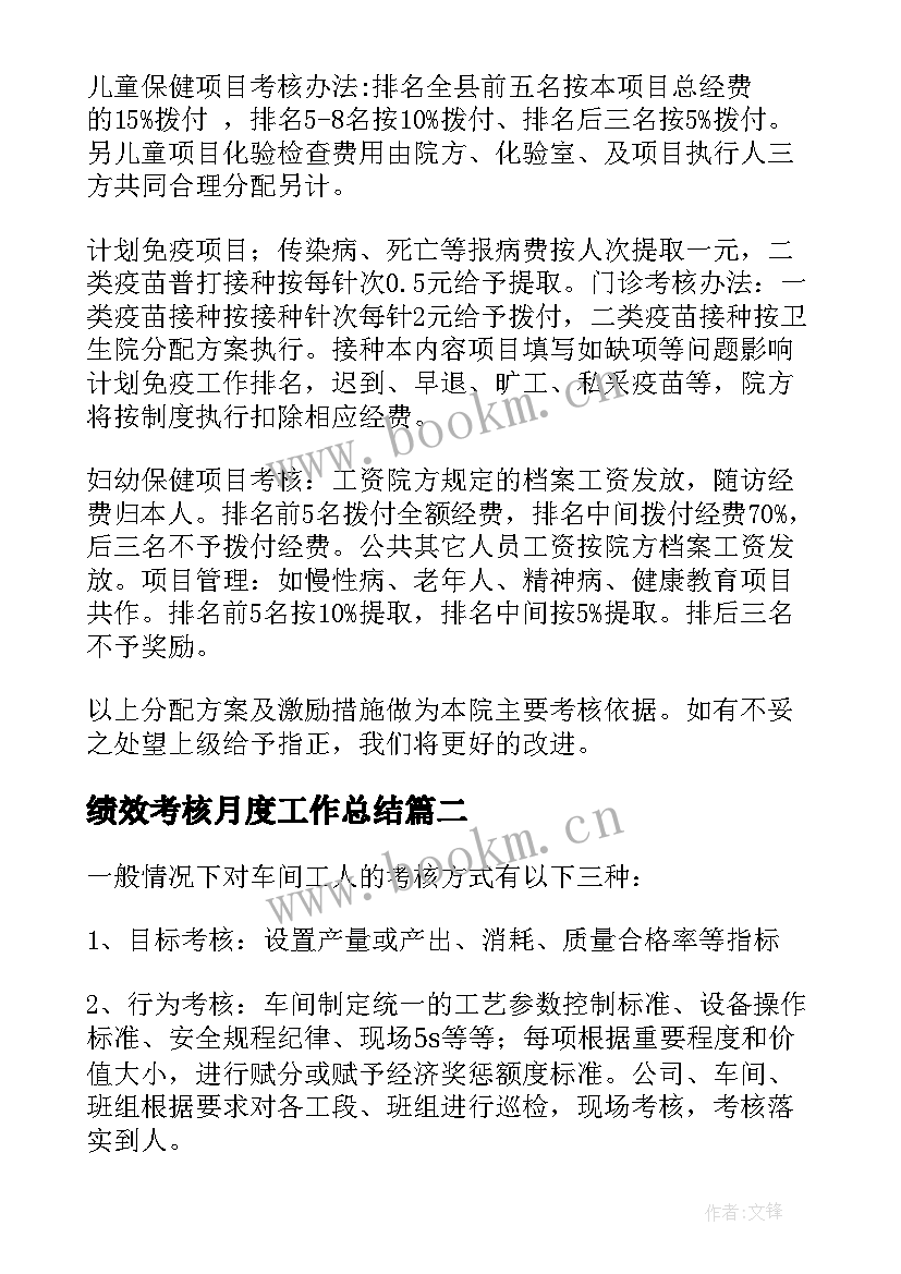 绩效考核月度工作总结 绩效考核方案(大全7篇)