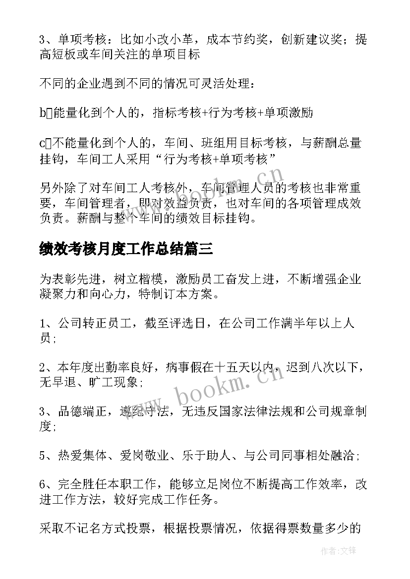 绩效考核月度工作总结 绩效考核方案(大全7篇)