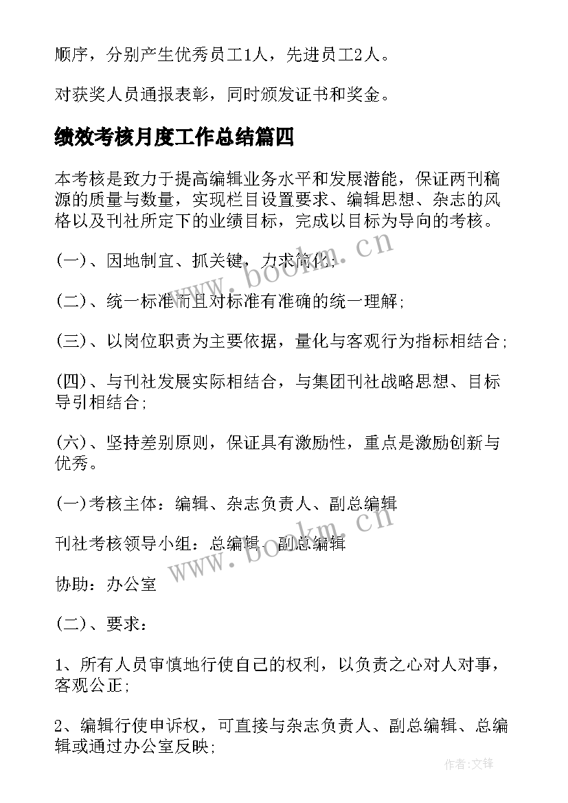 绩效考核月度工作总结 绩效考核方案(大全7篇)