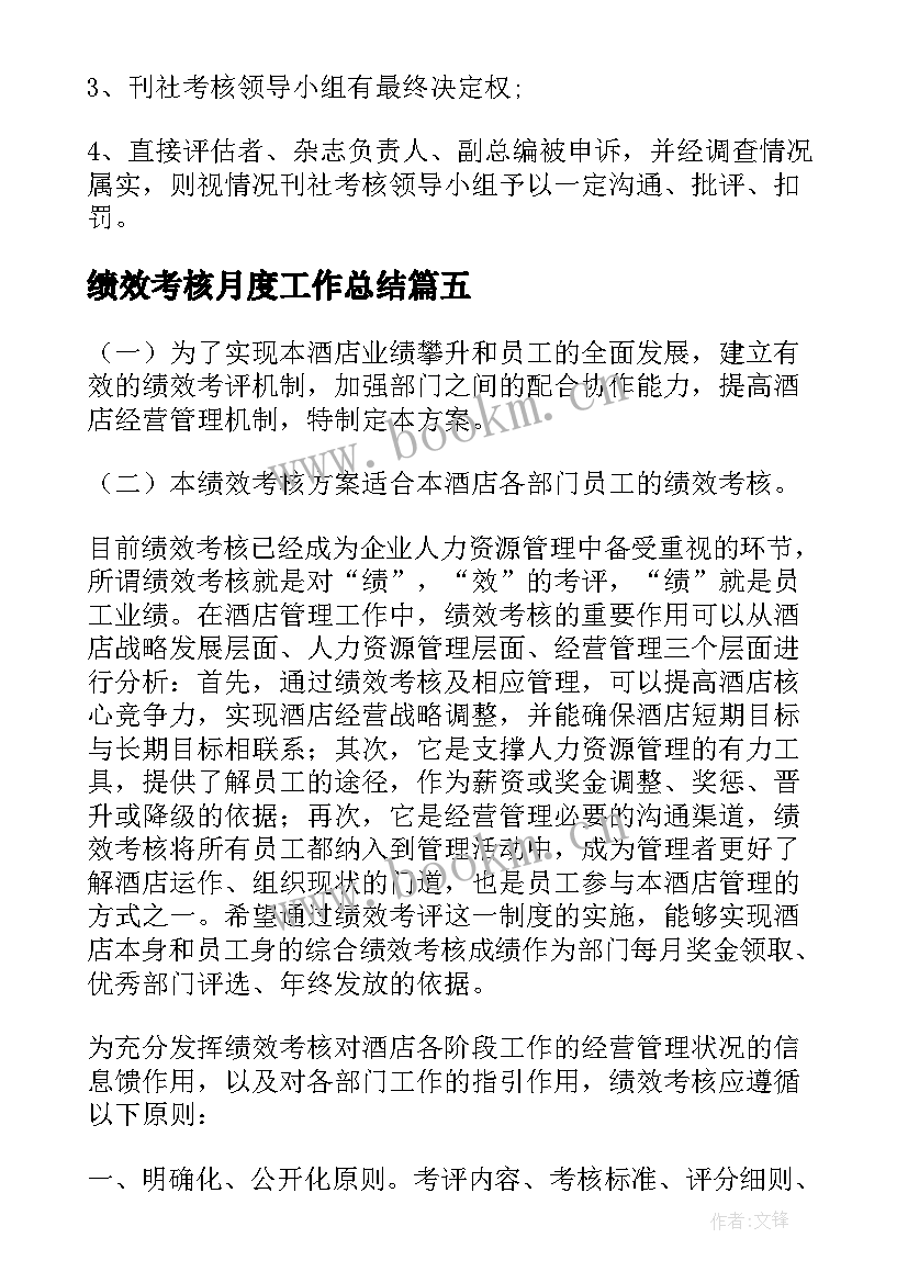 绩效考核月度工作总结 绩效考核方案(大全7篇)