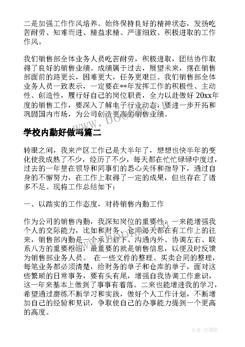 2023年学校内勤好做吗 内勤工作总结(优质7篇)