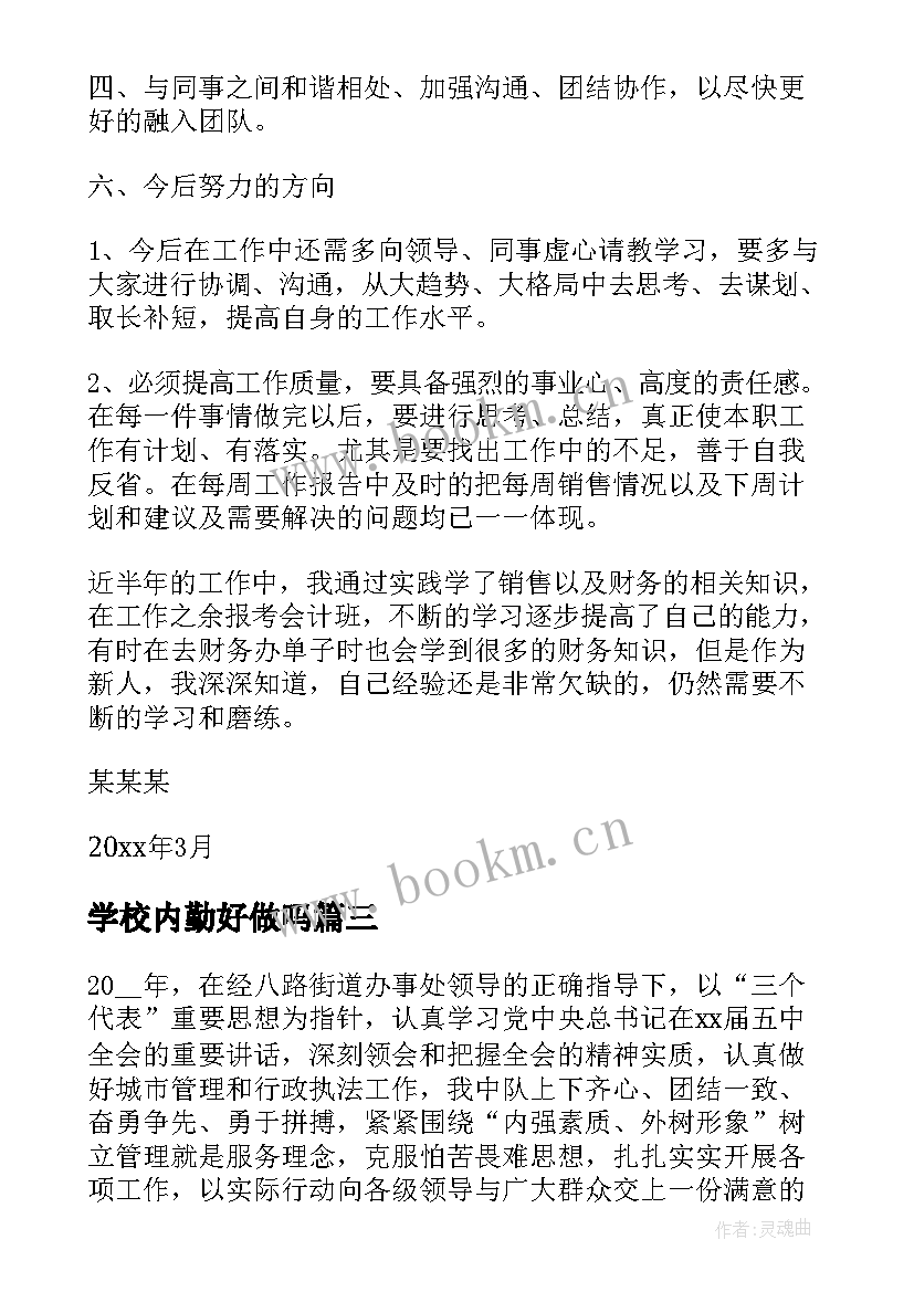 2023年学校内勤好做吗 内勤工作总结(优质7篇)