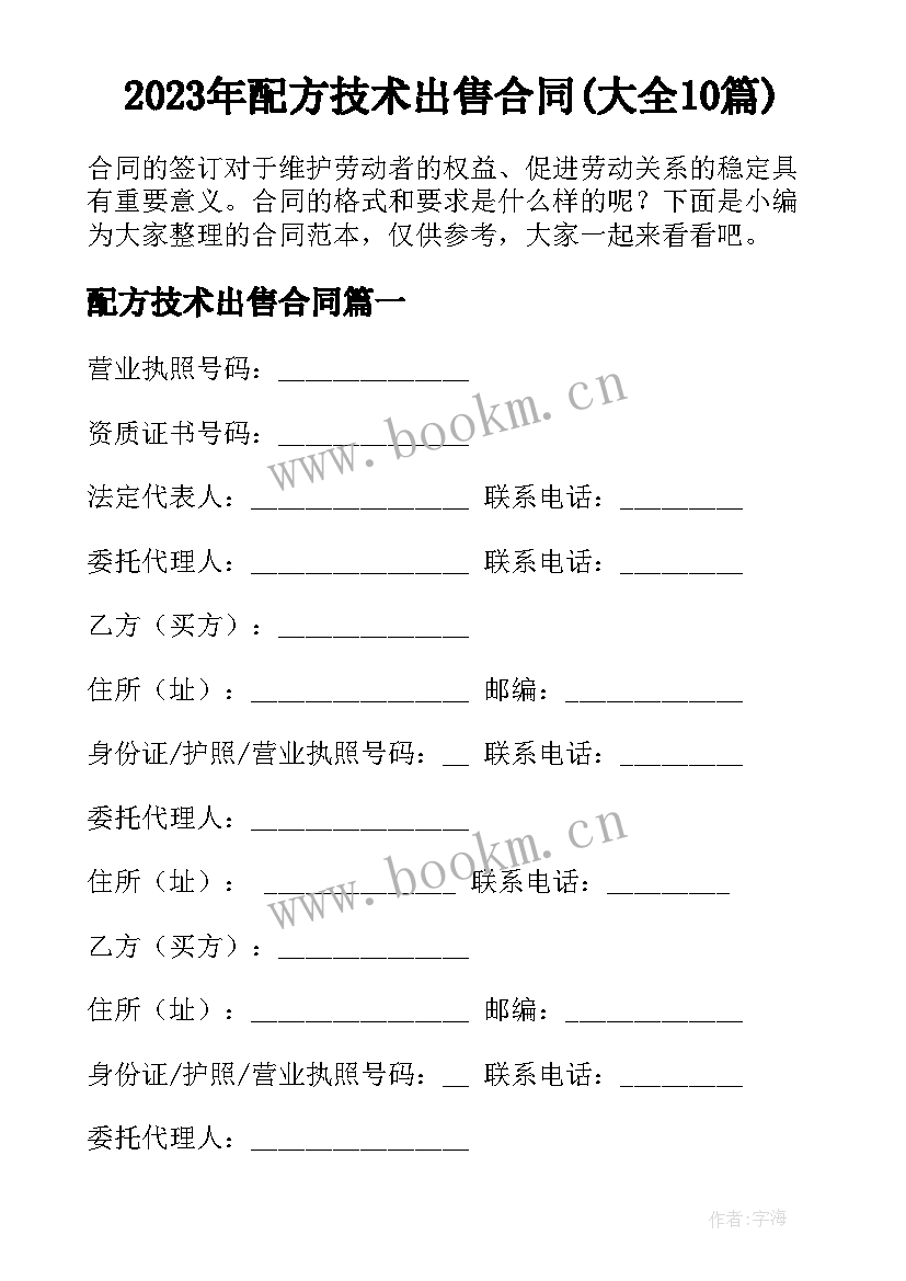 2023年配方技术出售合同(大全10篇)