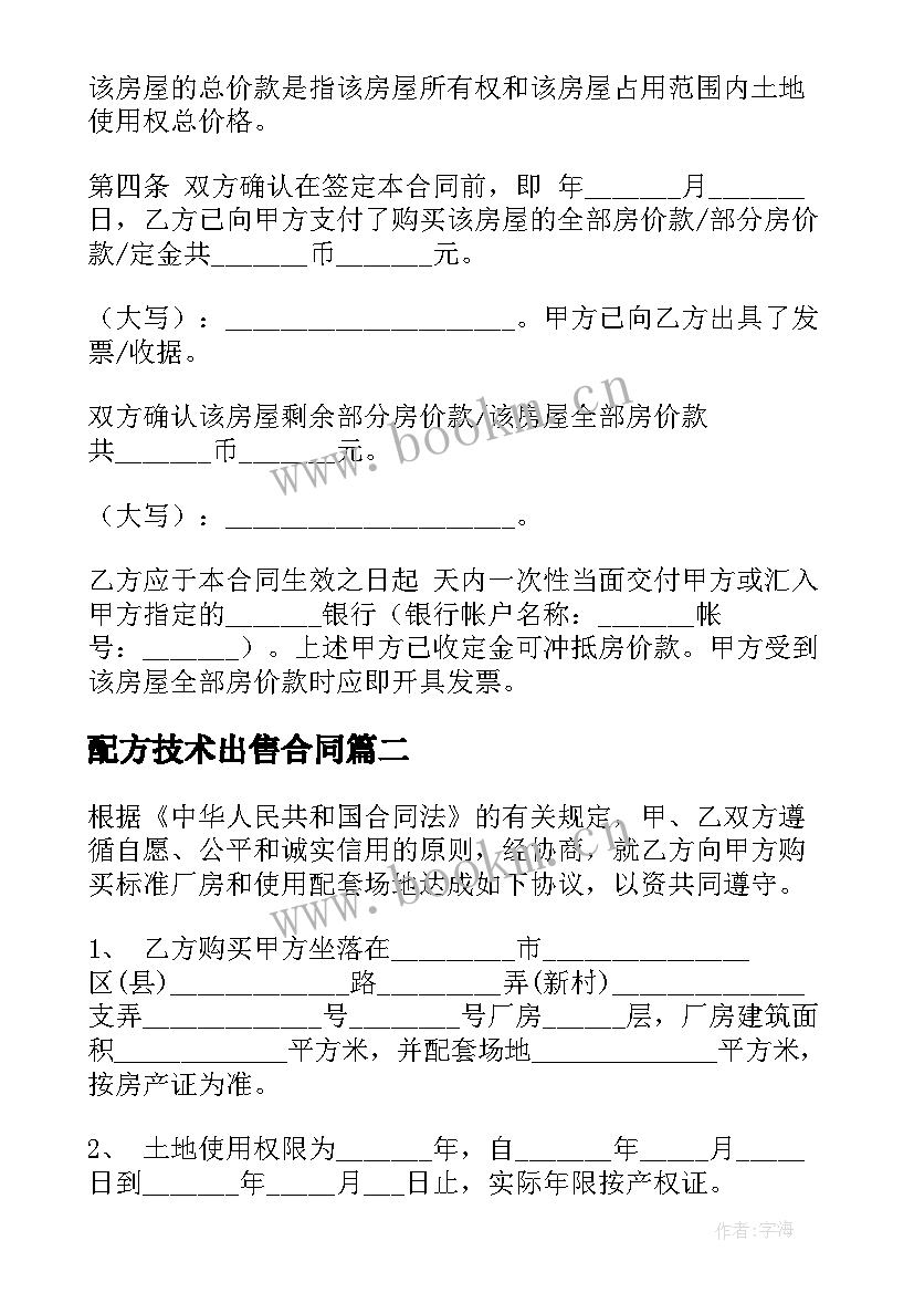 2023年配方技术出售合同(大全10篇)