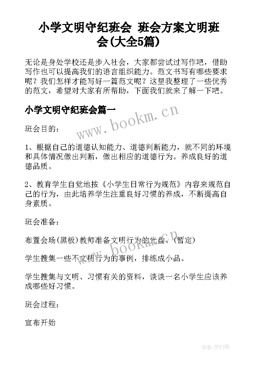 小学文明守纪班会 班会方案文明班会(大全5篇)