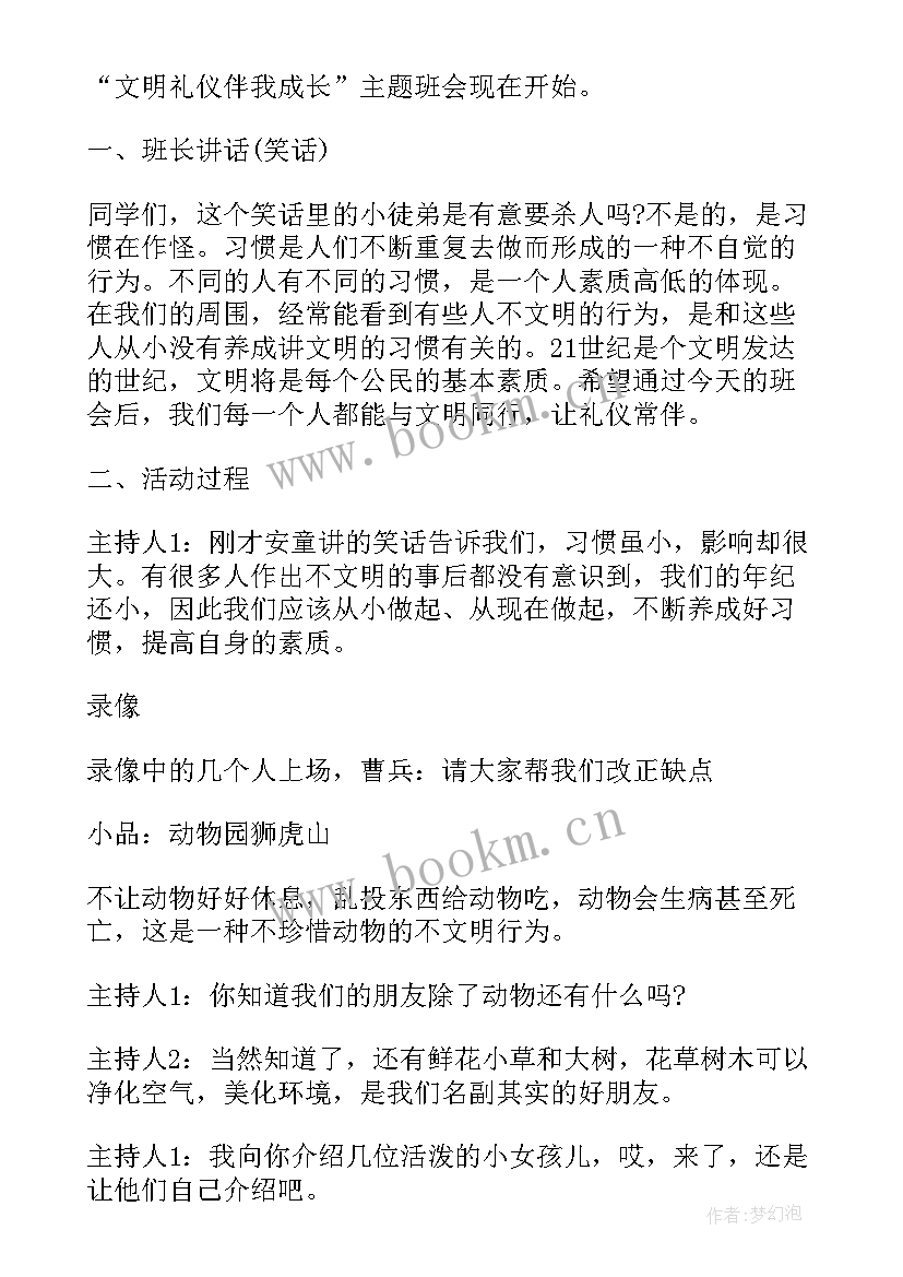 小学文明守纪班会 班会方案文明班会(大全5篇)