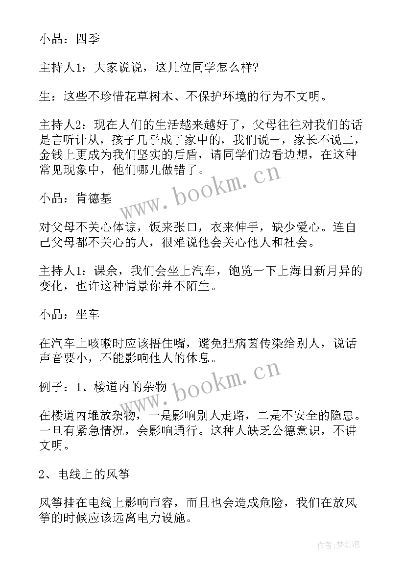 小学文明守纪班会 班会方案文明班会(大全5篇)