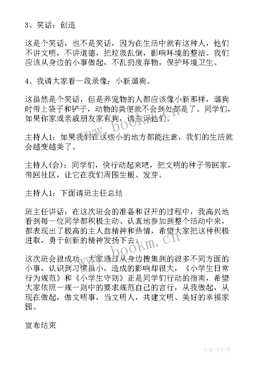 小学文明守纪班会 班会方案文明班会(大全5篇)